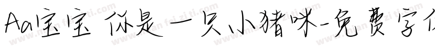 Aa宝宝 你是一只小猪咪字体转换